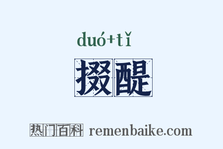 掇醍是什么意思的图片